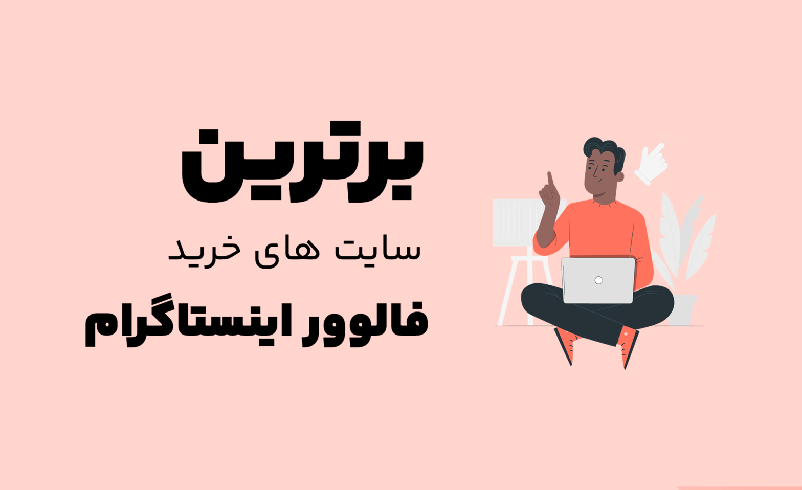 سایت خرید فالوور