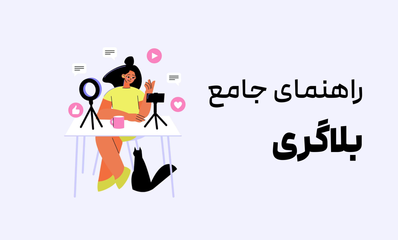 چطور بلاگر شویم