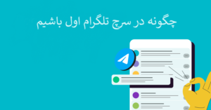 سرچ تلگرام